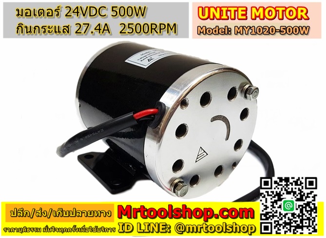 มอเตอร์ ปั้มชัก ดีซี 500w 24V